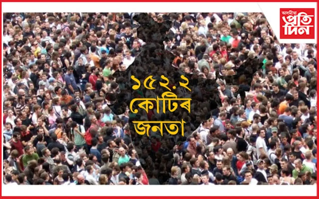অহা ১২ বছৰত ভাৰতৰ জনসংখ্যা হ'বগৈ ১৫২.২ কোটিঃ বৃদ্ধি পাব মহিলাৰ সংখ্যা...